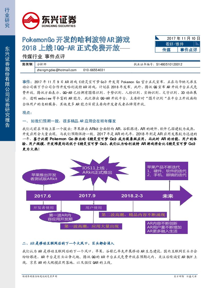 东兴证券:传媒行业事件点评:PokemonGo开发的哈利波特AR游戏2018上线!QQ-AR正式免费开放