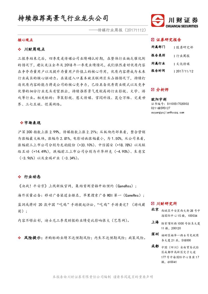 川财证券:传媒行业周报:持续推荐高景气行业龙头公司