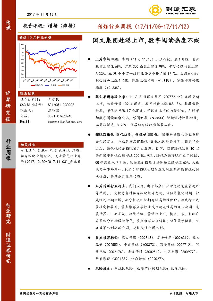 财通证券:传媒行业周报:阅文集团赴港上市,数字阅读热度不减