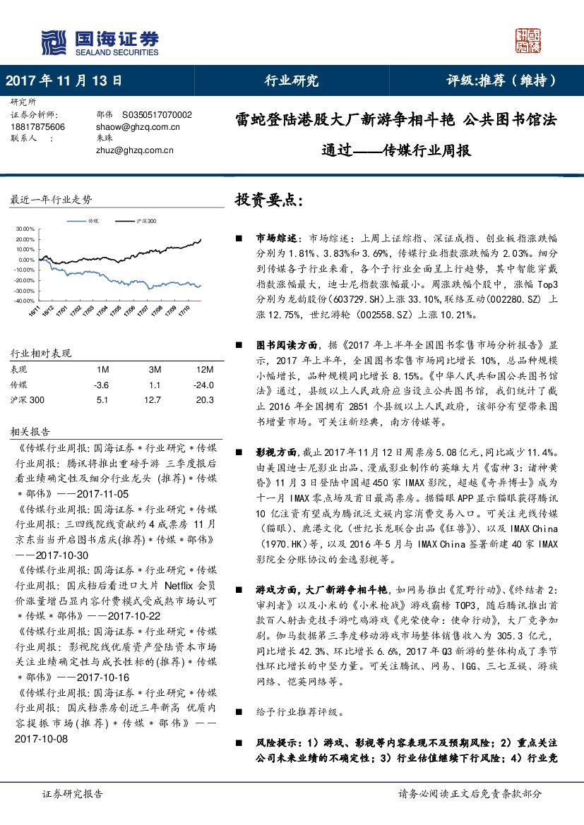 国海证券:传媒行业周报:雷蛇登陆港股大厂新游争相斗艳 公共图书馆法