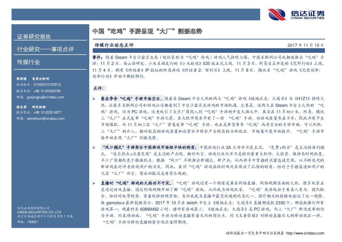 信达证券:传媒行业事项点评:中国“吃鸡”手游呈现“大厂”割据态势