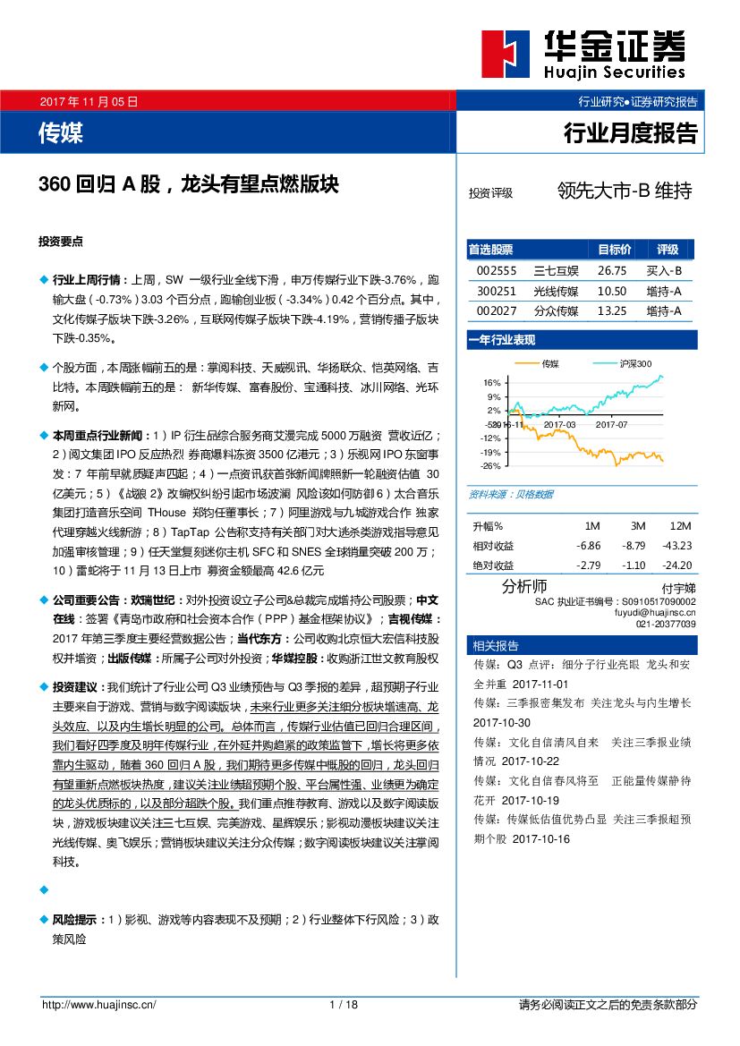 华金证券:传媒行业月度报告:360回归A股,龙头有望点燃版块
