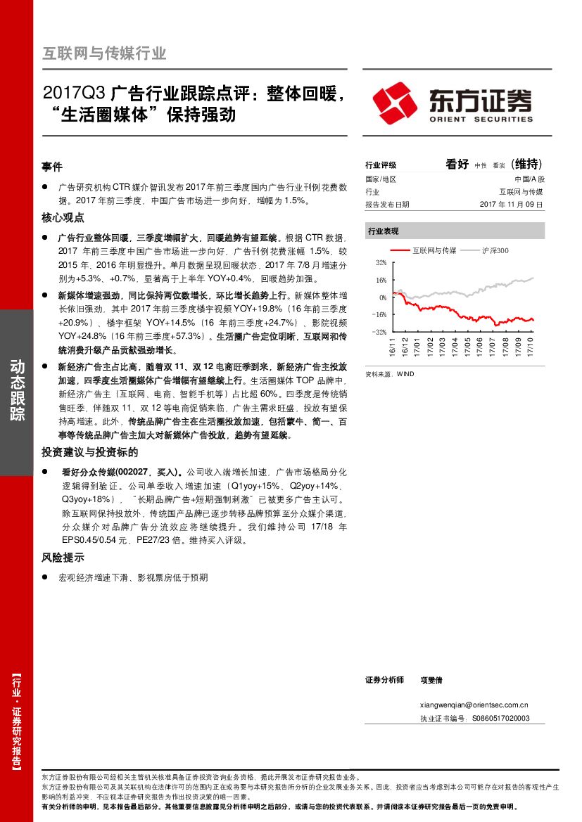 东方证券:互联网与传媒行业:2017Q3广告行业跟踪点评:整体回暖,“生活圈媒体”保持强劲