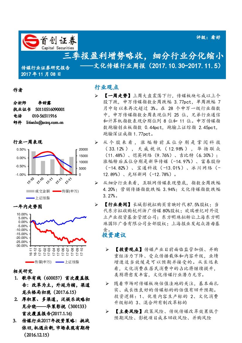 首创证券:文化传媒行业周报:三季报盈利增势略收,细分行业分化缩小