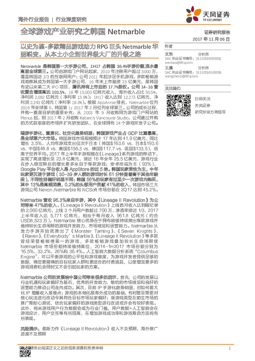 天风证券:全球游戏产业研究之韩国Netmarble:以史为鉴-多款精品游戏助力RPG巨头Netmarble华丽蜕变,从本土小企到世界级大厂的升级之路