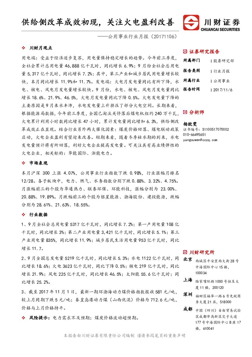 川财证券：公用事业行业月报：供给侧改革成效初现，关注火电盈利改善