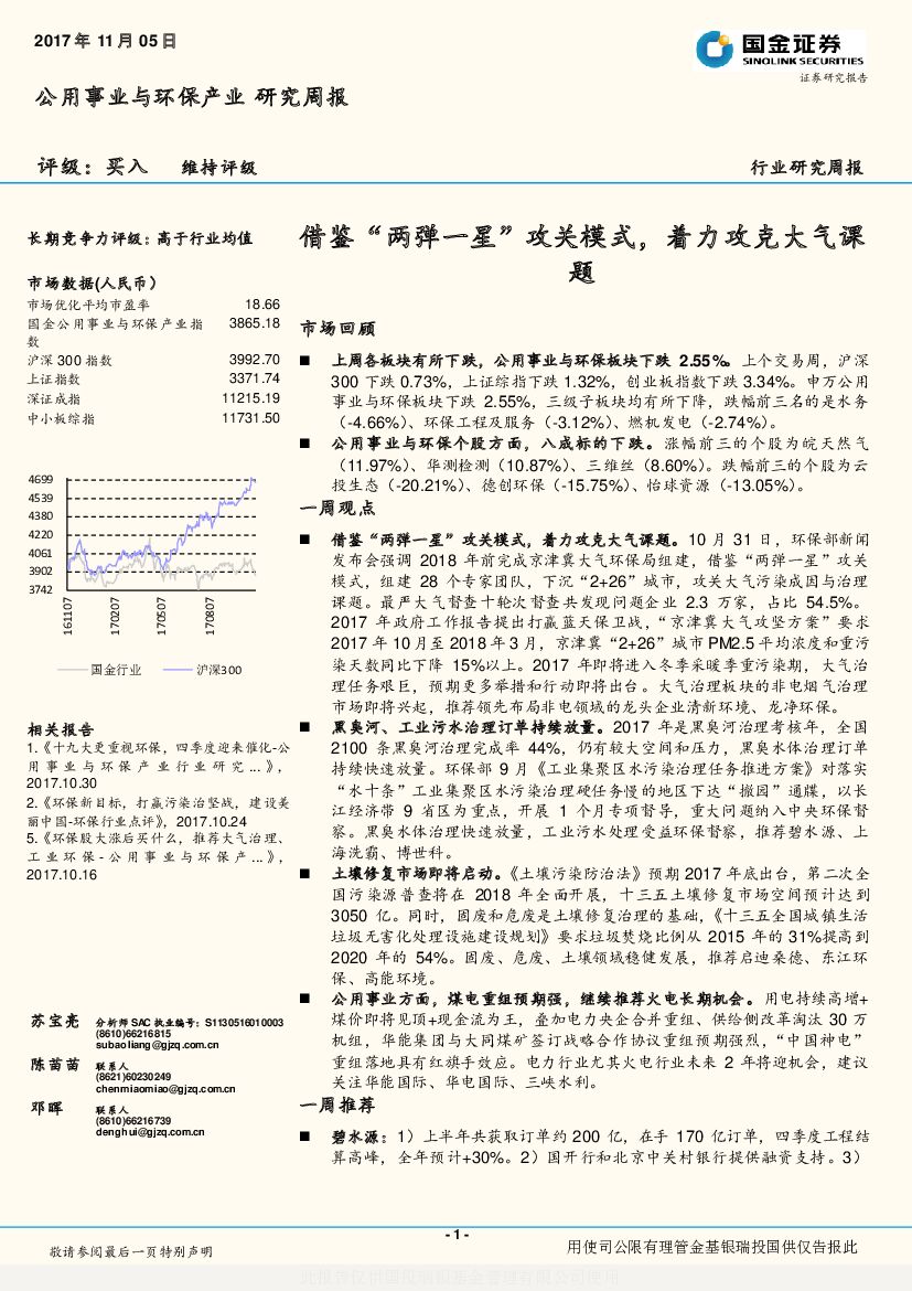 国金证券：公用事业与环保产业研究周报：借鉴“两弹一星”攻关模式，着力攻克大气课题