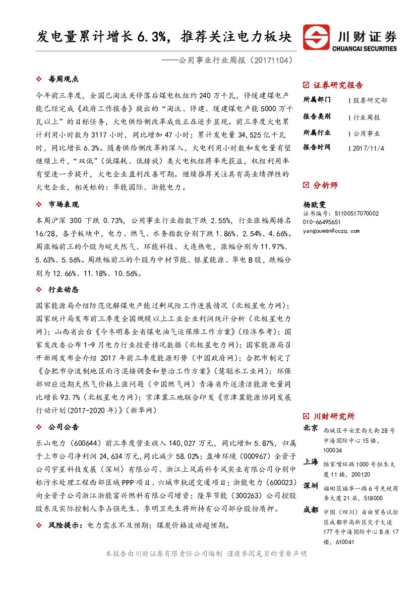 川财证券：公用事业行业周报：发电量累计增长6.3%，推荐关注电力板块