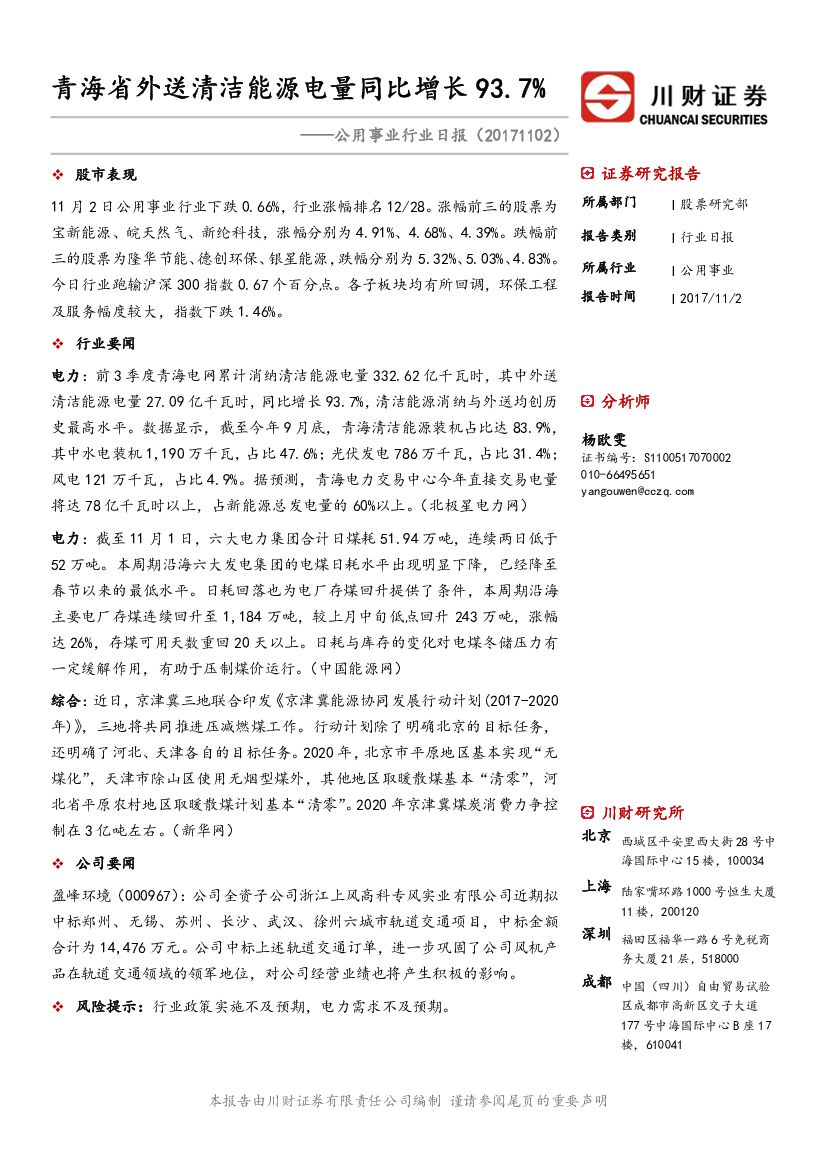 川财证券：公用事业行业日报：青海省外送清洁能源电量同比增长93.7%