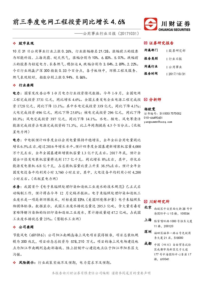 川财证券：公用事业行业日报：前三季度电网工程投资同比增长4.6%