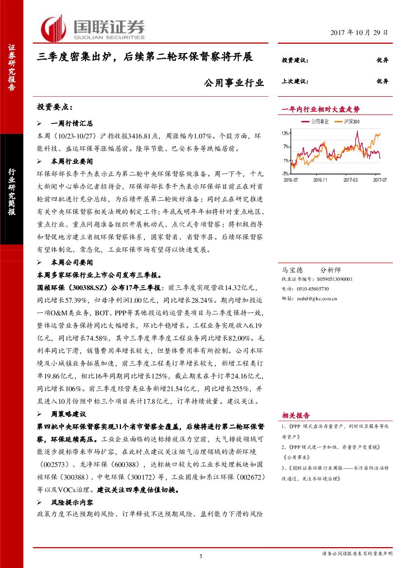 国联证券：公用事业行业：三季度密集出炉，后续第二轮环保督察将开展