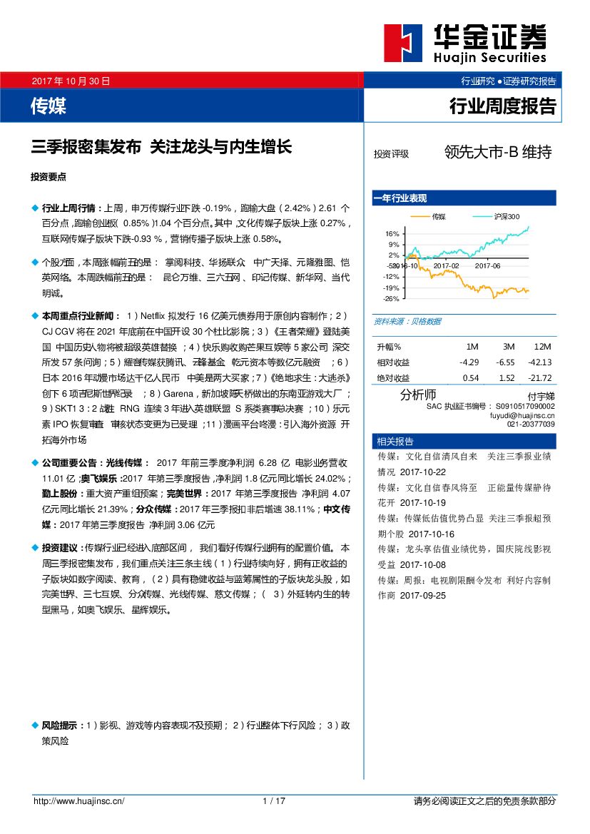 华金证券:传媒行业周度报告:三季报密集发布 关注龙头与内生增长
