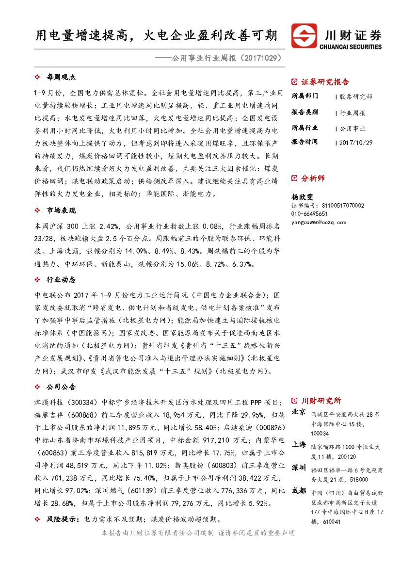 川财证券：公用事业行业周报：用电量增速提高，火电企业盈利改善可期