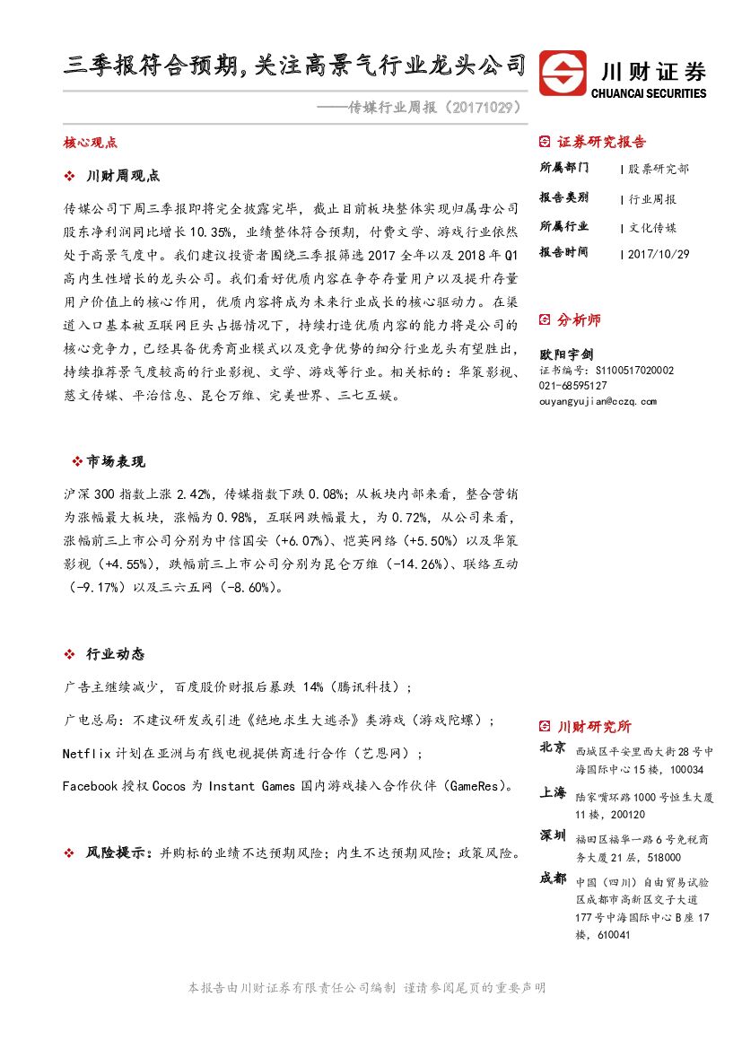 川财证券:传媒行业周报:三季报符合预期,关注高景气行业龙头公司