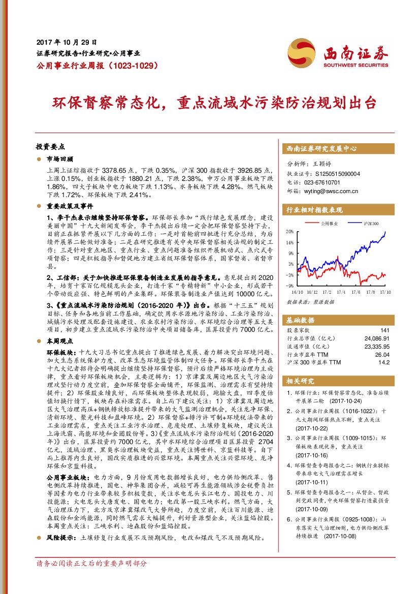 西南证券：公用事业行业周报：环保督察常态化，重点流域水污染防治规划出台