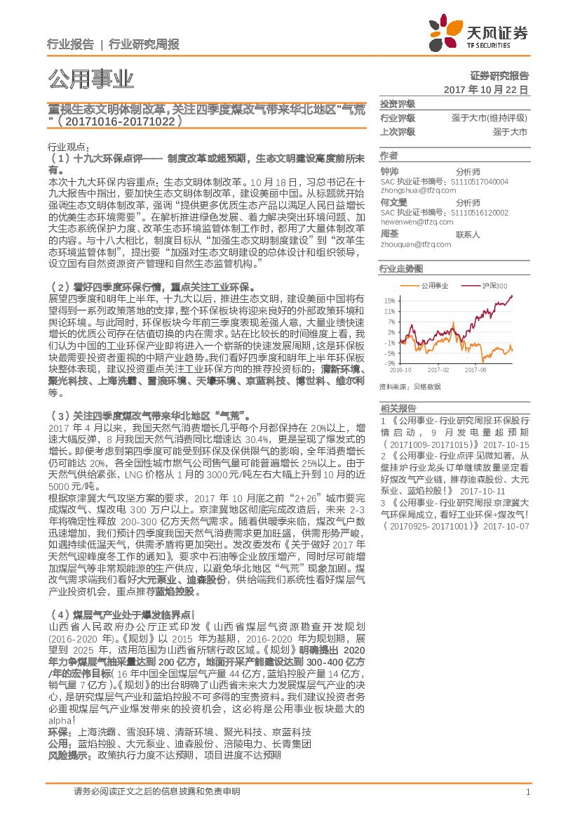 天风证券：公用事业行业研究周报：重视生态文明体制改革，关注四季度煤改气带来华北地区