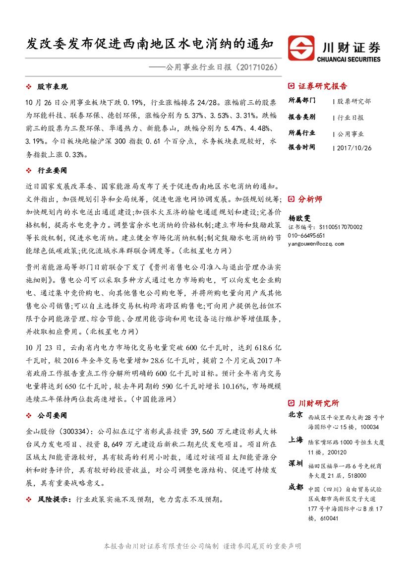 川财证券：公用事业行业日报：发改委发布促进西南地区水电消纳的通知
