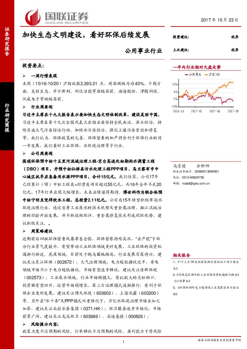 国联证券：公用事业行业：加快生态文明建设，看好环保后续发展