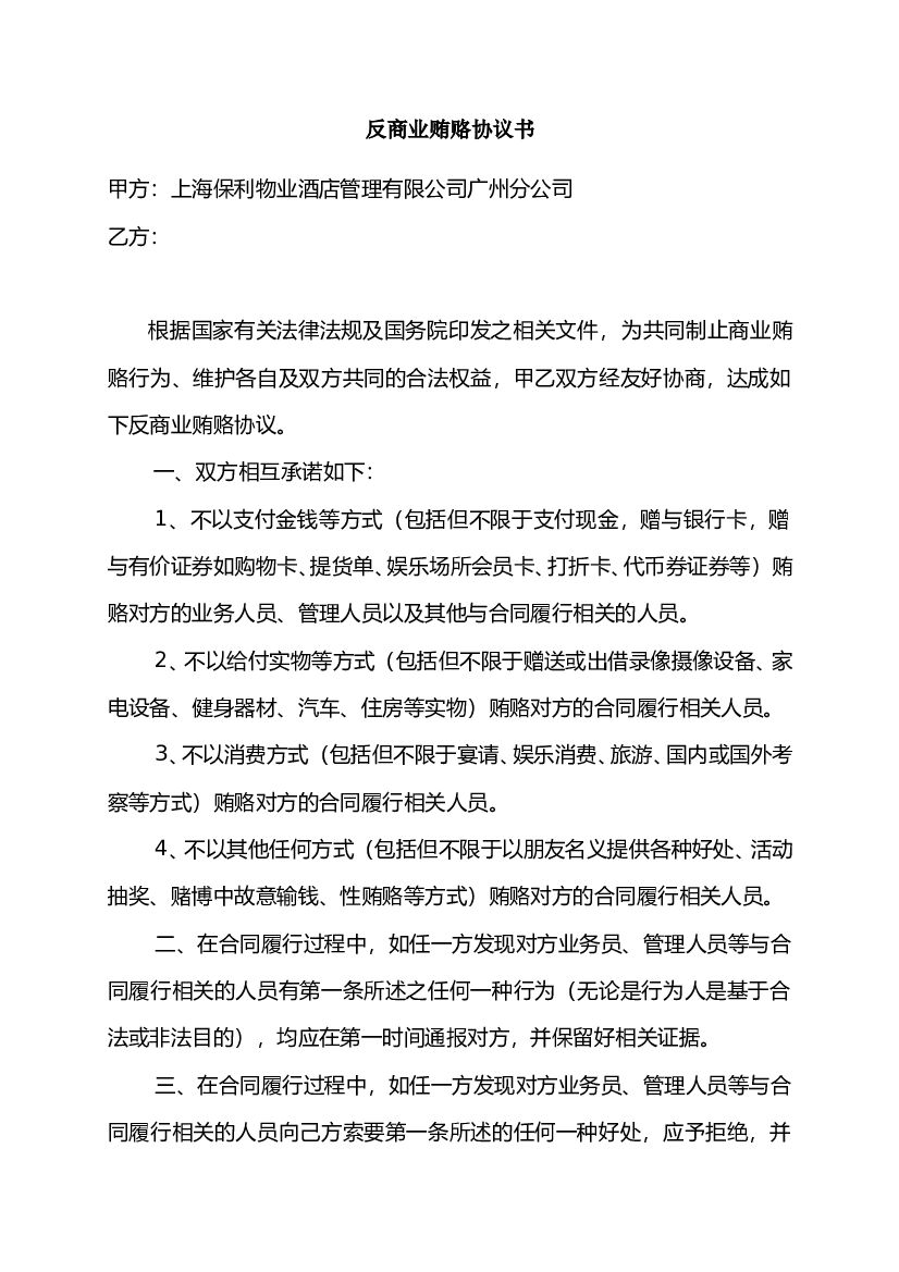 【方案】《反商业贿赂协议书》