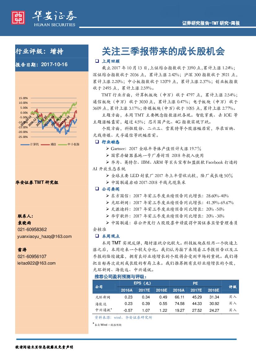 华安证券:TMT研究周报:关注三季报带来的成长股机会
