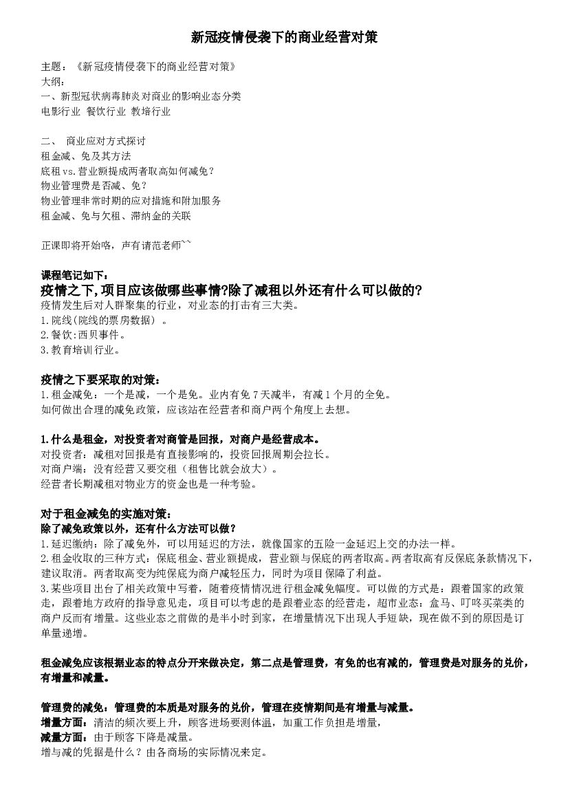 2020新冠疫情侵袭下的商业经营对策-课程笔记