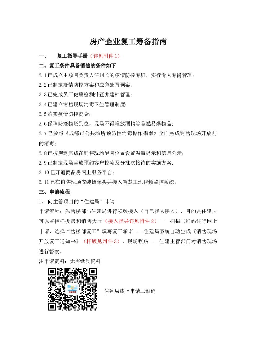 2020房产企业复工筹备指南