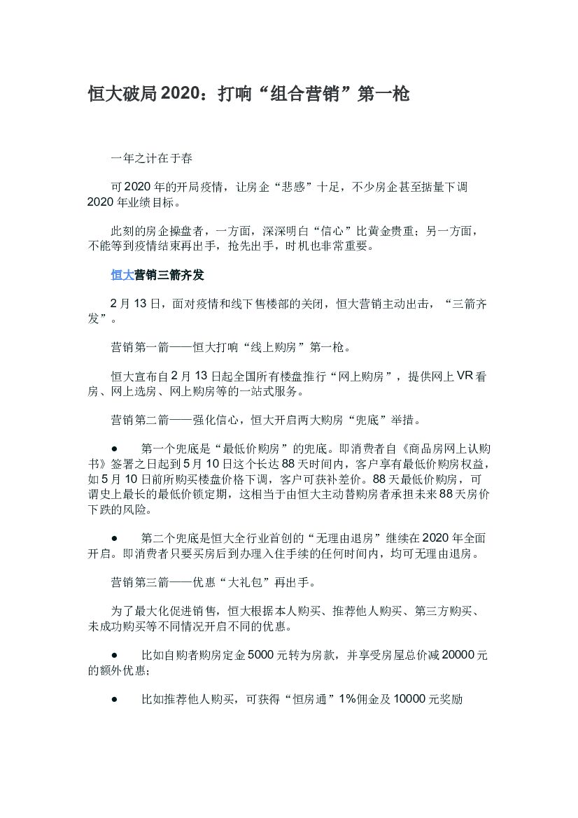 2020恒大破局2020:打响“组合营销”第一枪