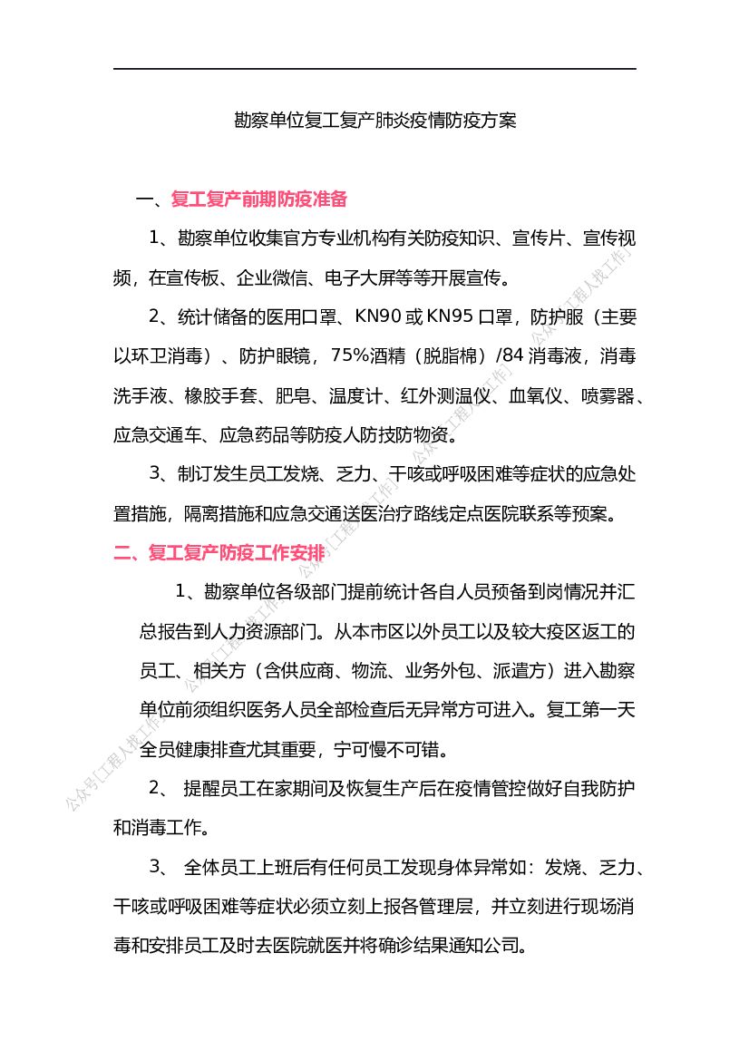 2020勘察单位复工复产肺炎疫情防疫方案