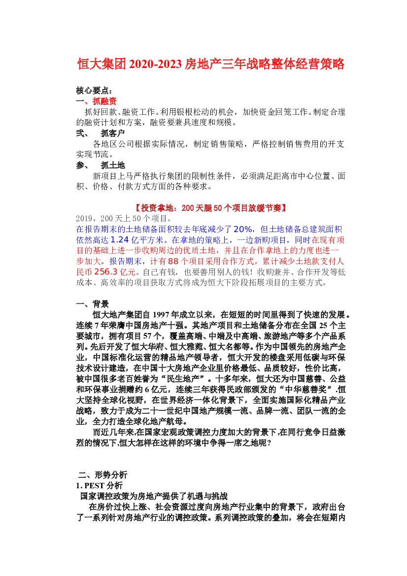 2020-2023恒大集团房地产三年战略整体经营策略