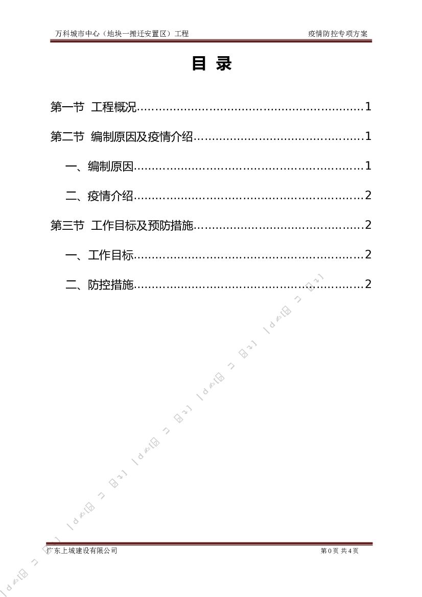 2020 XX安置地项目疫情防控专项方案
