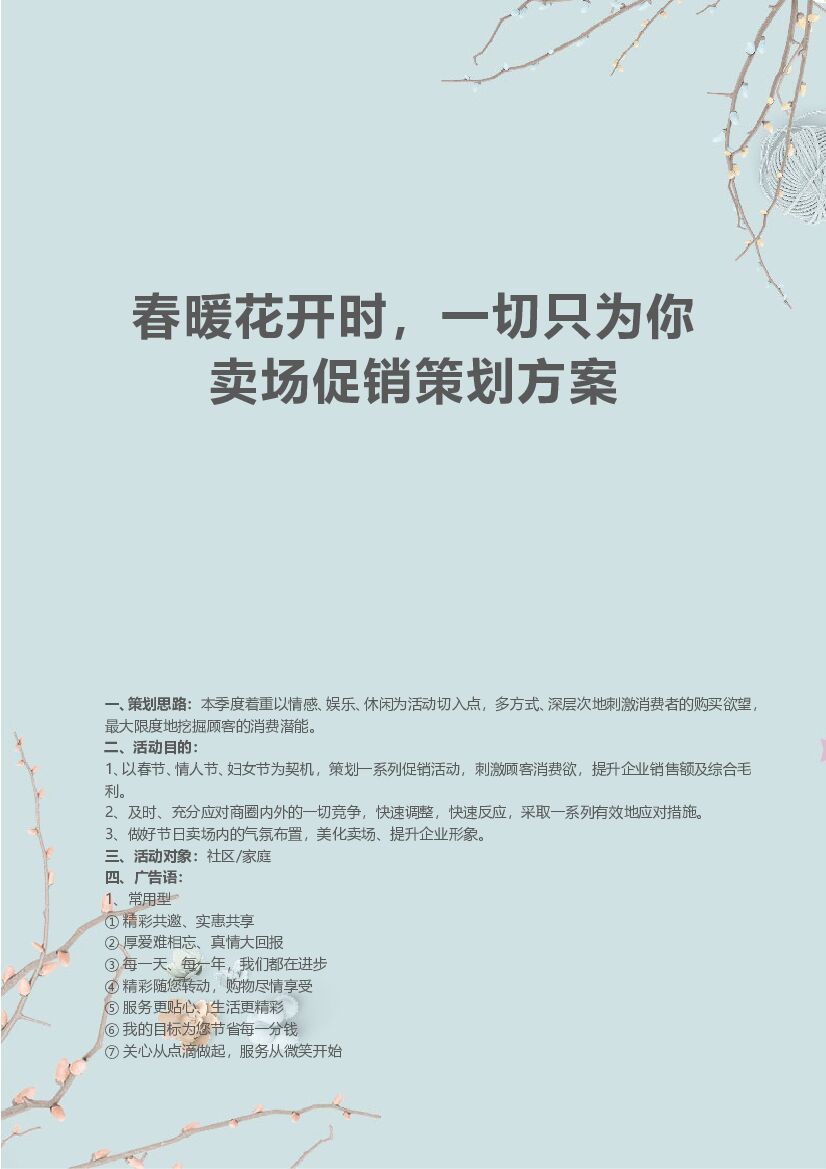 2019春暖花开时一切只为你XX购物中心(春节元宵情人节妇女节)活动方案