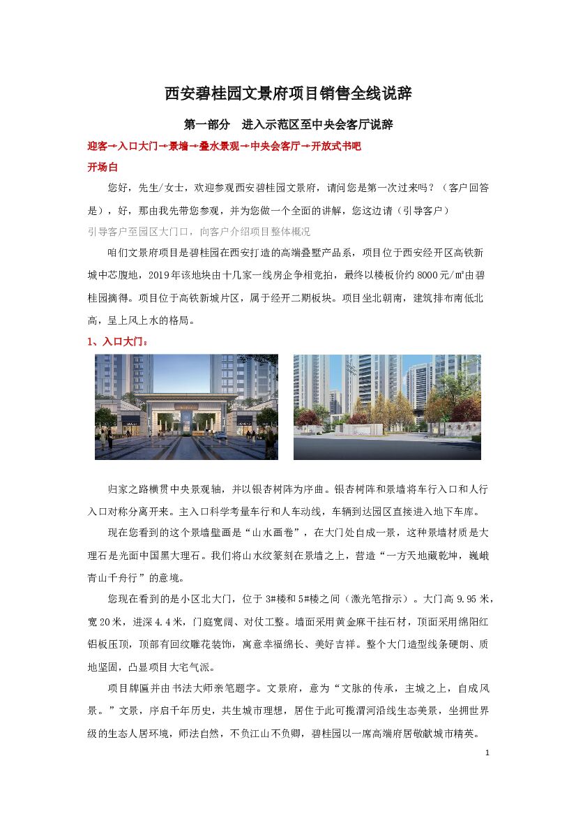 2018西安碧桂园文景府项目销售全线说辞
