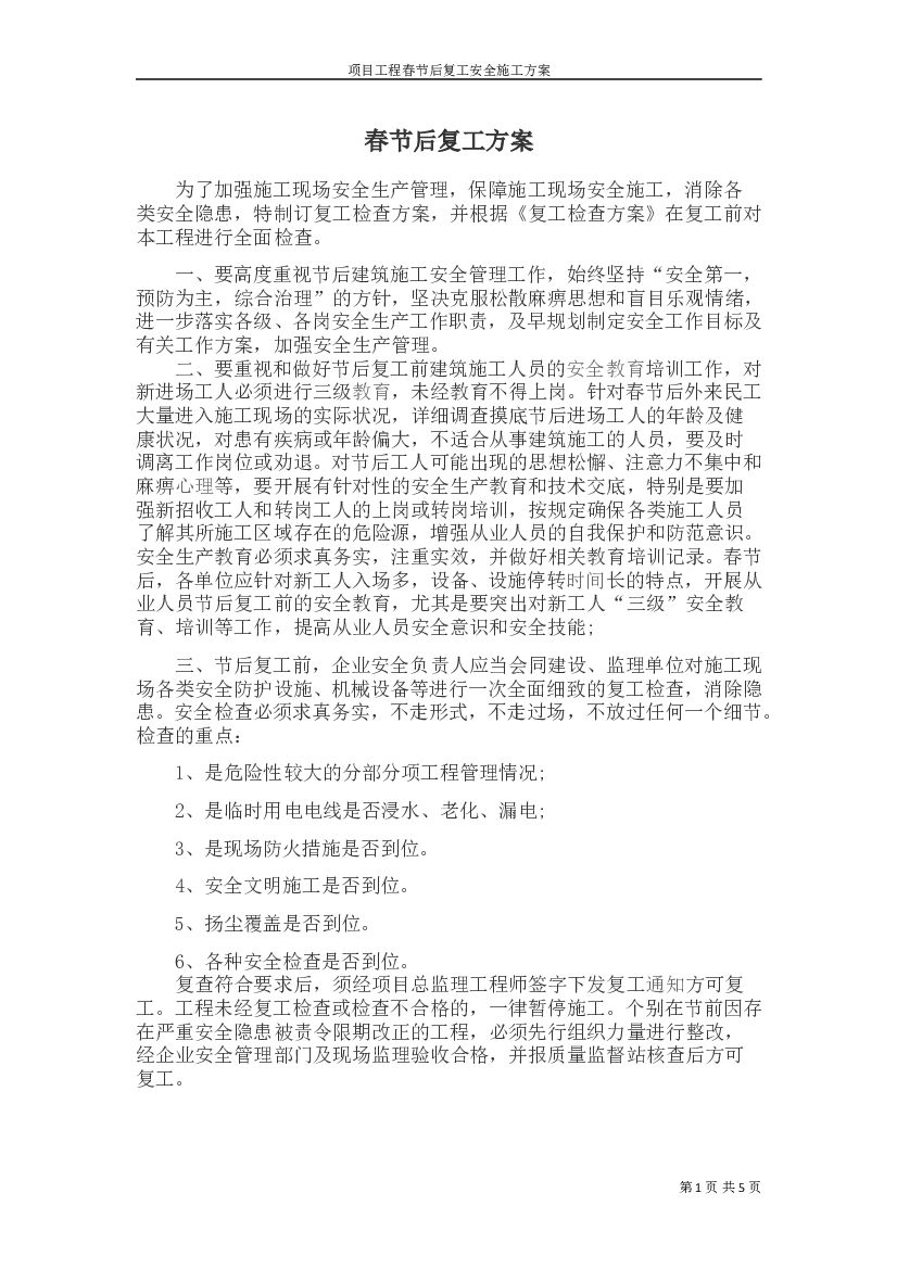 2018春节后复工方案