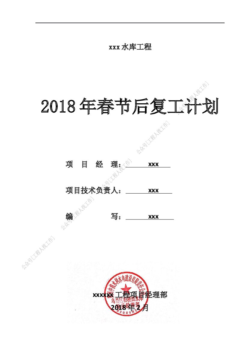 2018xxx项目部春节复工方案