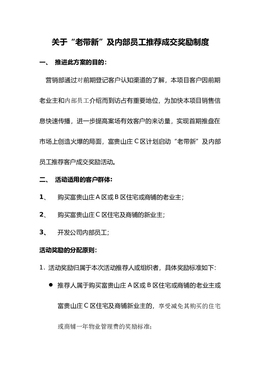 2018关于老带新及企业内部员工推荐客户奖励制度2