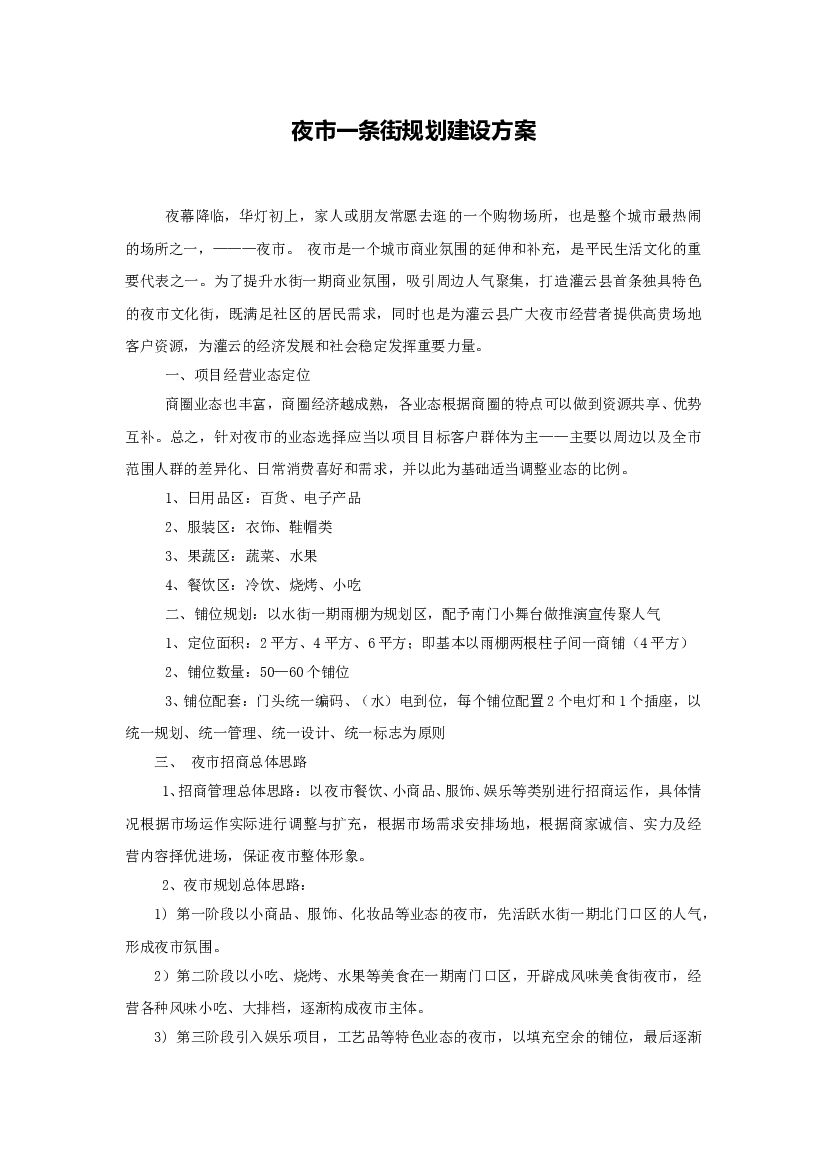 2019夜市一条街规划建设方案
