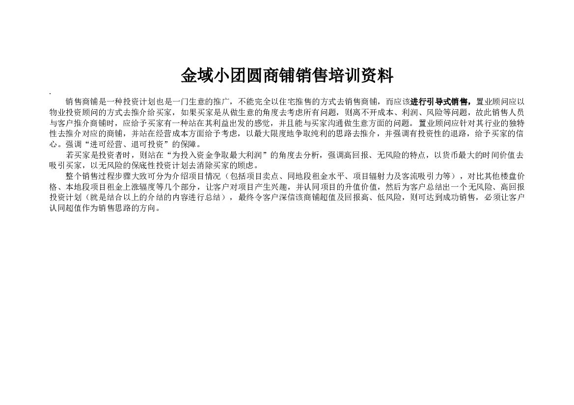 2017金域小团圆商铺销售培训资料商铺分类总结要点