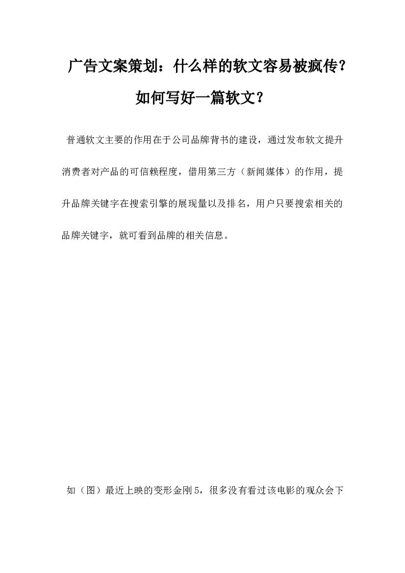 广告文案策划,什么样的软文容易被疯传?如何写好一篇软文