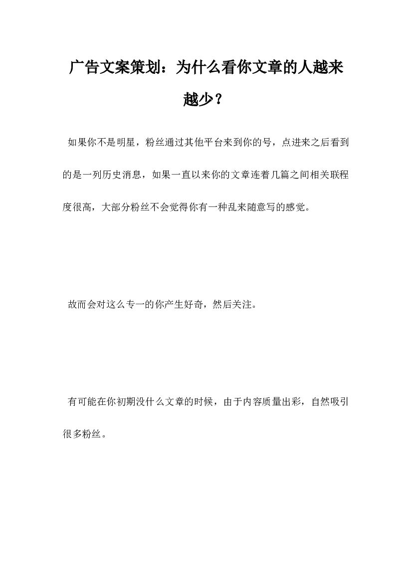 广告文案策划,为什么看你文章的人越来越少