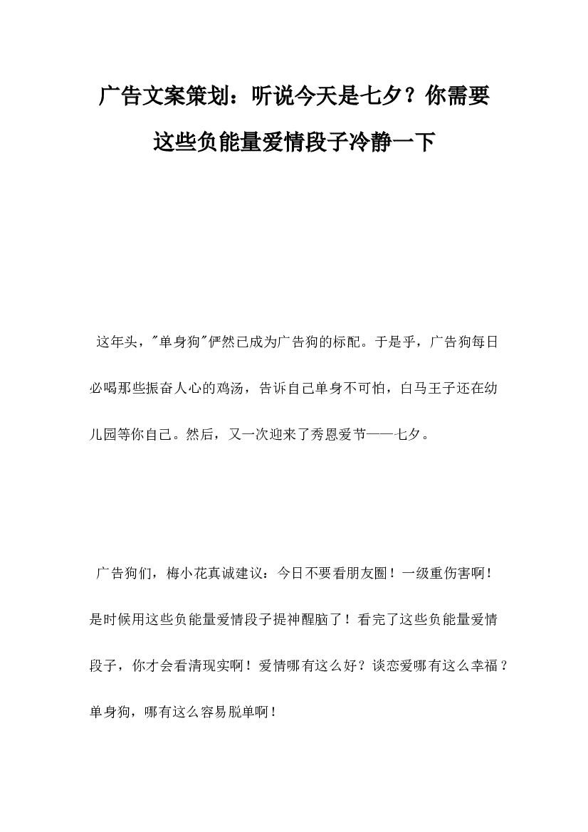 广告文案策划,听说今天是七夕,你需要这些负能量爱情段子冷静一下