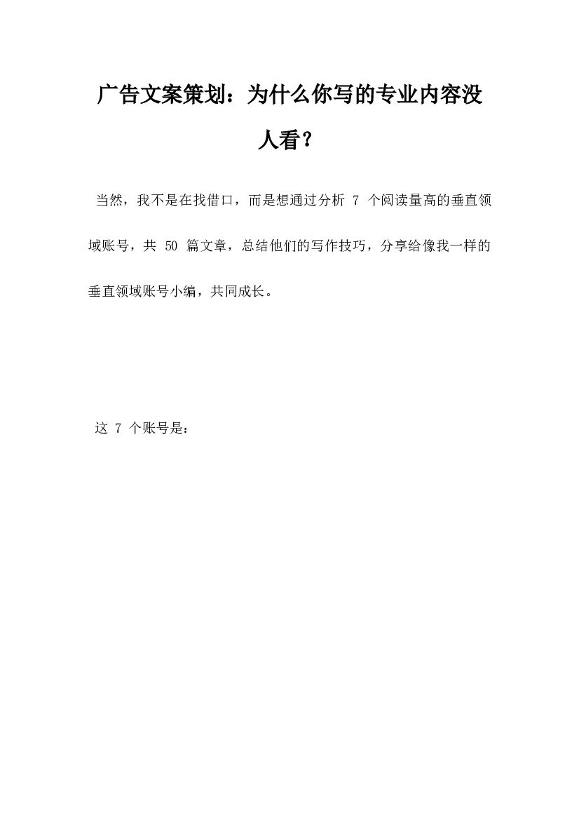 广告文案策划,为什么你写的专业内容没人看