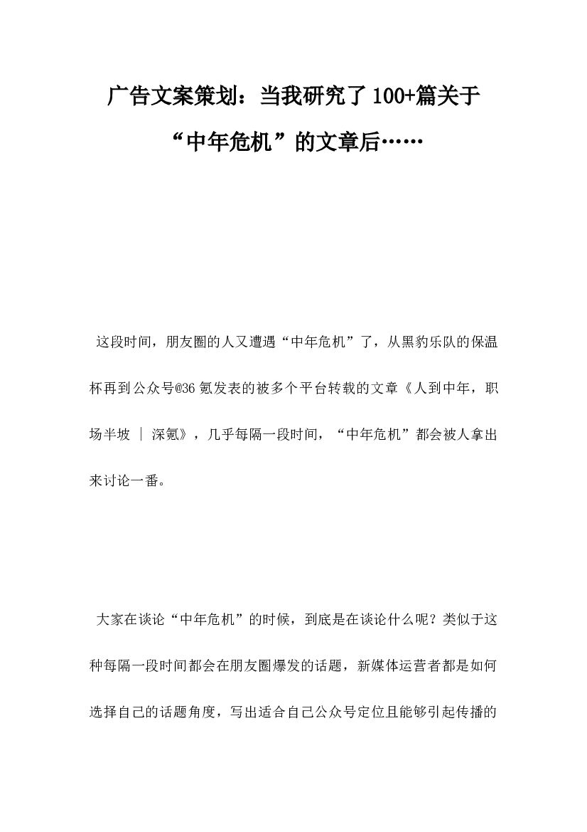 广告文案策划,当我研究了100篇关于中年危机的文章后