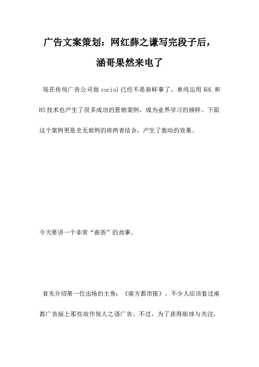 广告文案策划,网红薛之谦写完段子后,涵哥果然来电了