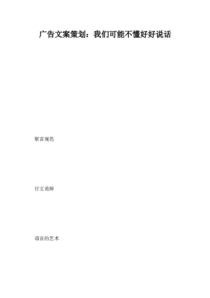 广告文案策划,我们可能不懂好好说话