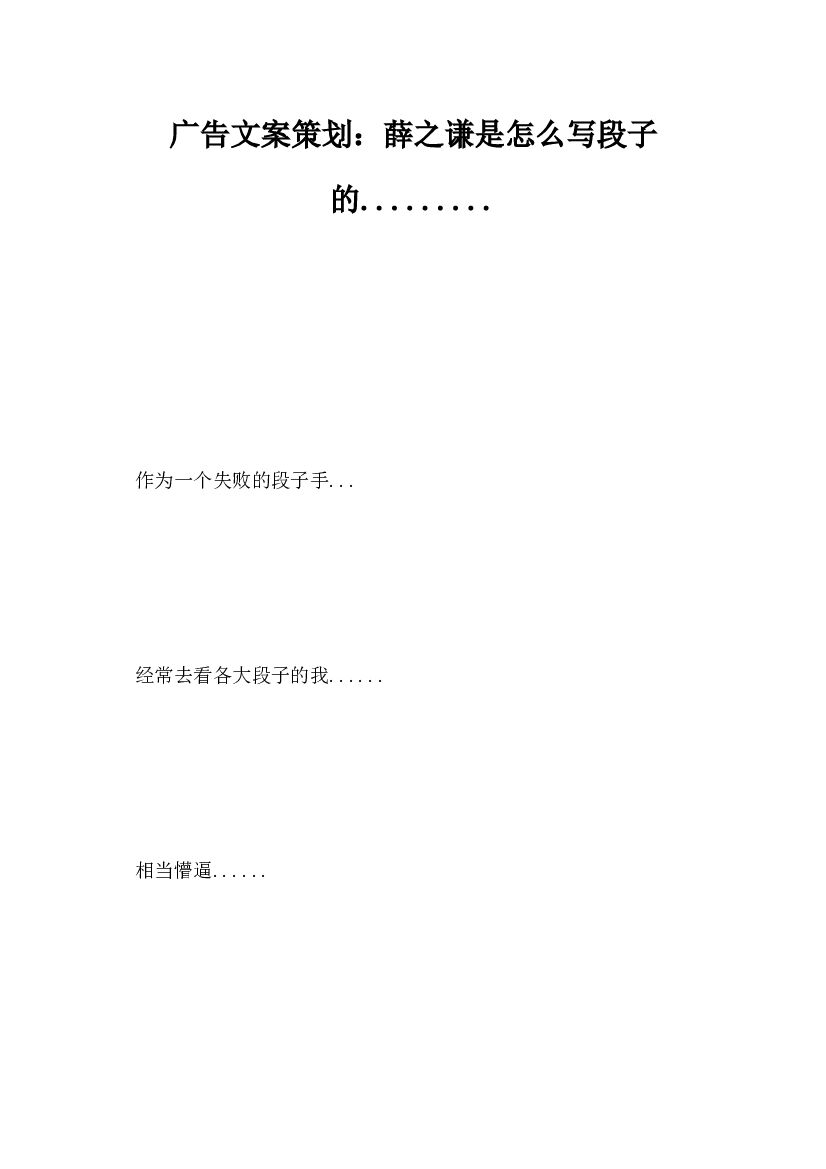 广告文案策划,薛之谦是怎么写段子的