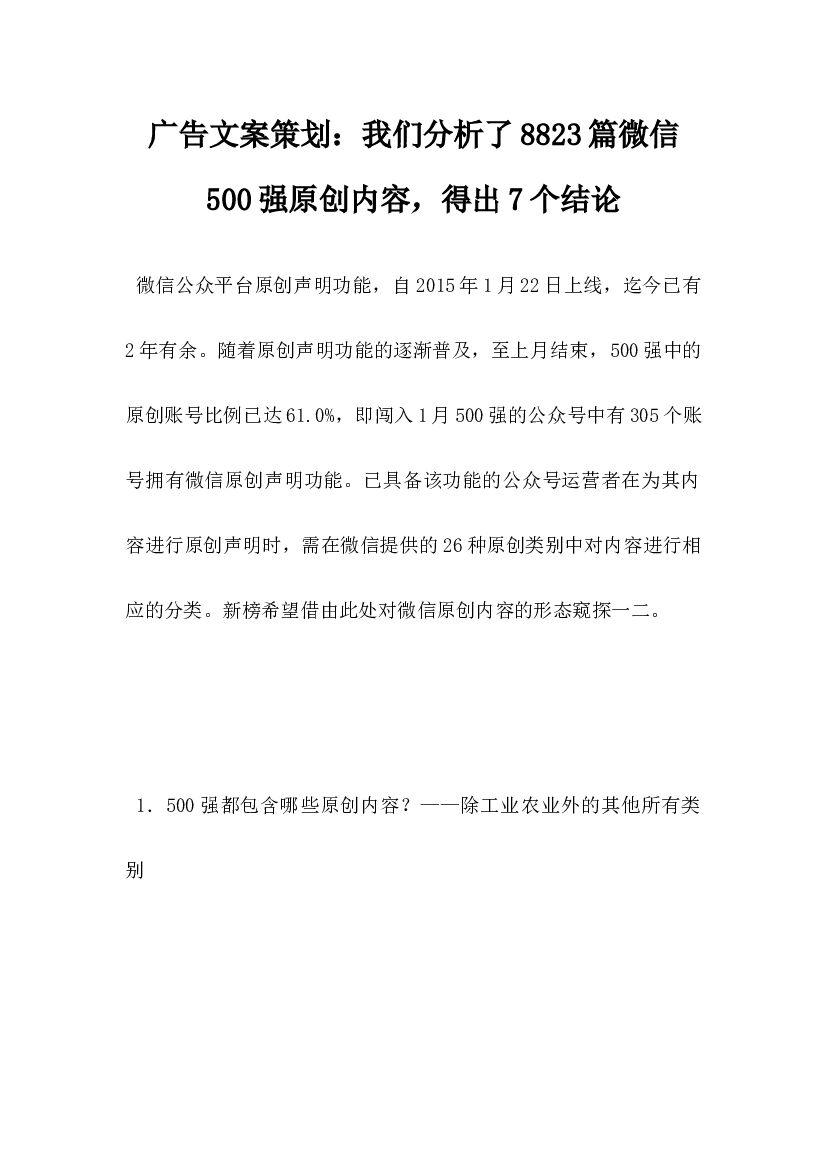 广告文案策划,我们分析了8823篇微信500强原创内容,得出7个结论