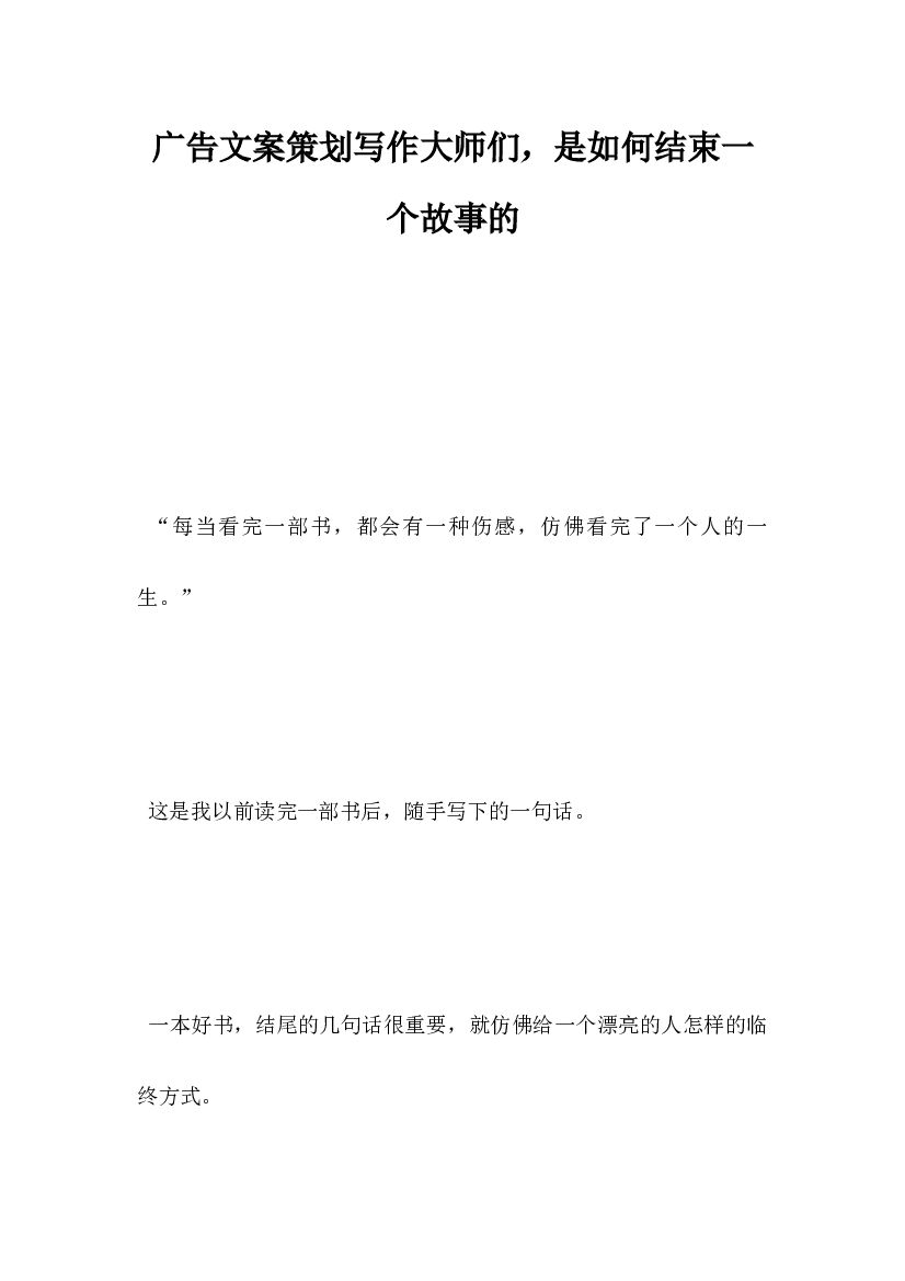 广告文案策划,写作大师们是如何结束一个故事的