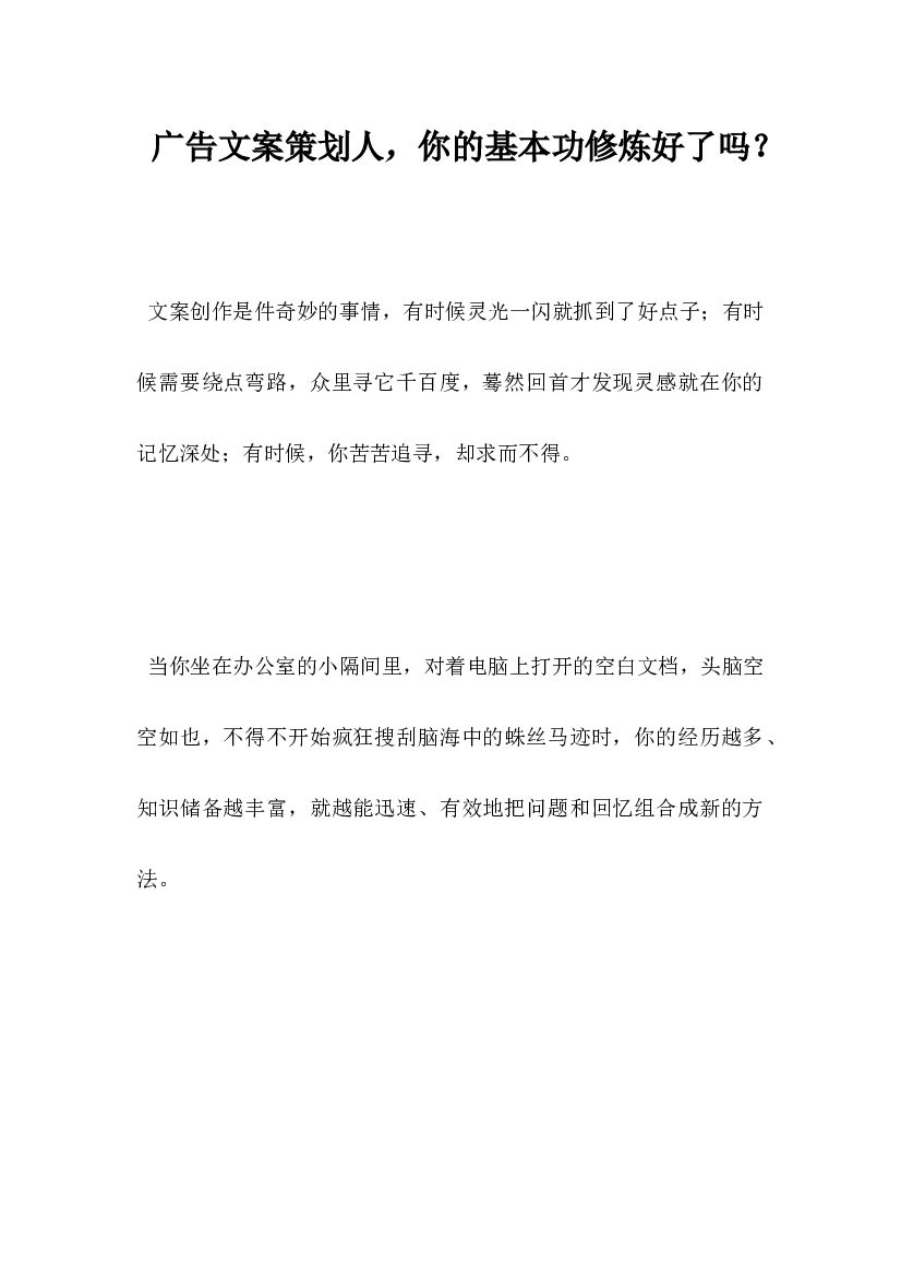广告文案策划人,你的基本功修炼好了吗