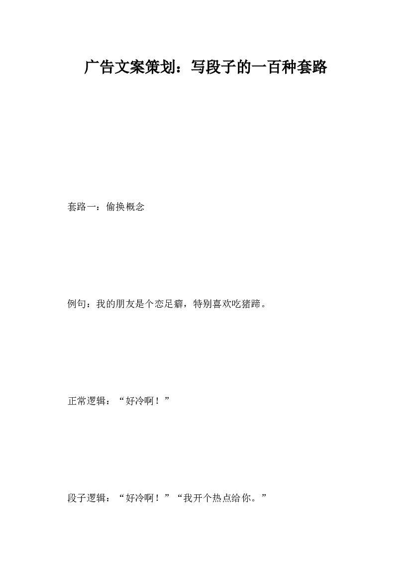 广告文案策划,写段子的一百种套路