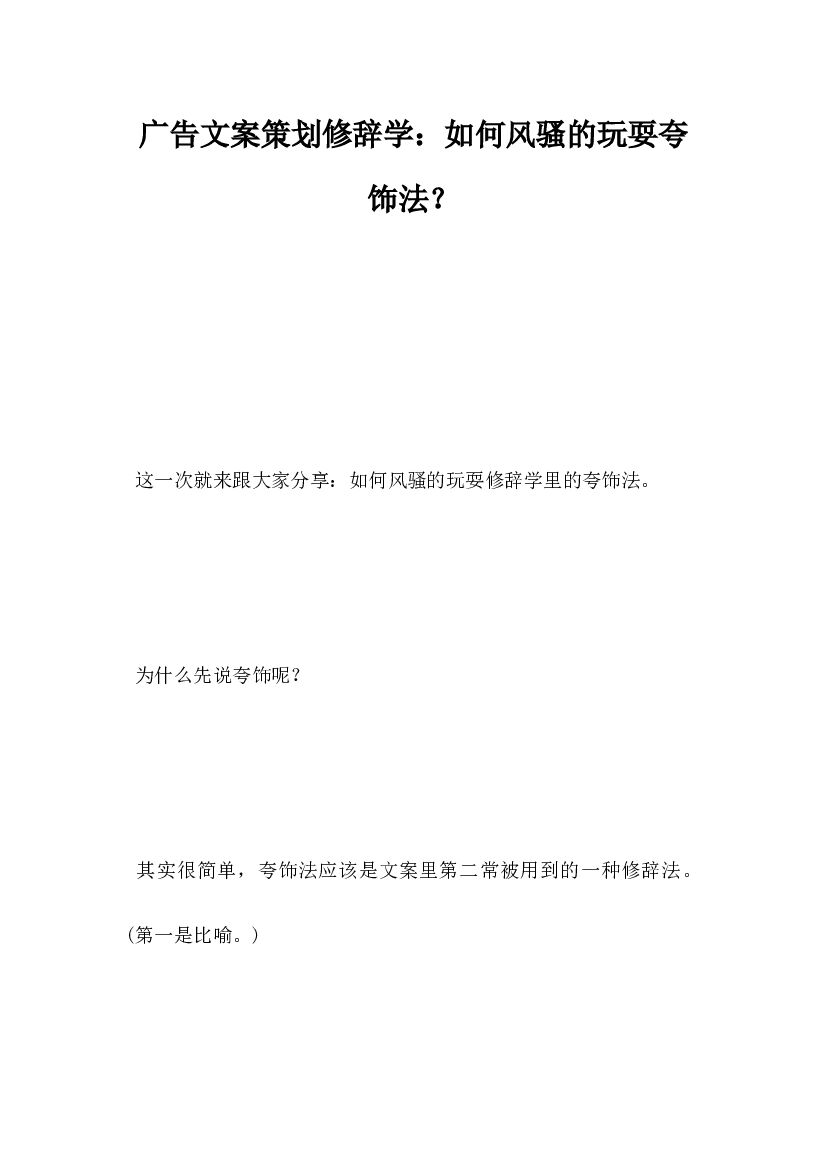 广告文案策划,修辞学,如何风骚的玩耍夸饰法